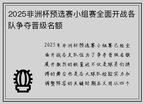 2025非洲杯预选赛小组赛全面开战各队争夺晋级名额 2025非洲杯预选赛小组赛全面开战各队争夺晋级名额