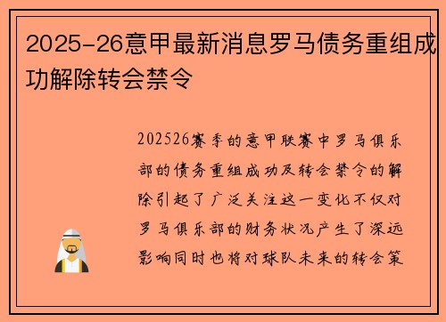 2025-26意甲最新消息罗马债务重组成功解除转会禁令 2025-26意甲最新消息罗马债务重组成功解除转会禁令