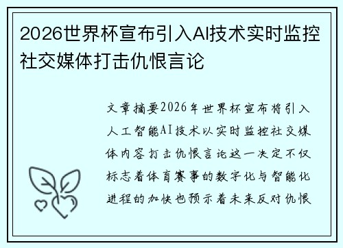 2026世界杯宣布引入AI技术实时监控社交媒体打击仇恨言论