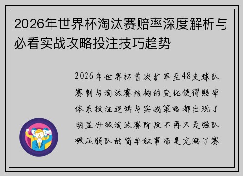 2026年世界杯淘汰赛赔率深度解析与必看实战攻略投注技巧趋势 2026年世界杯淘汰赛赔率深度解析与必看实战攻略投注技巧趋势