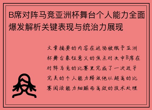 B席对阵马竞亚洲杯舞台个人能力全面爆发解析关键表现与统治力展现