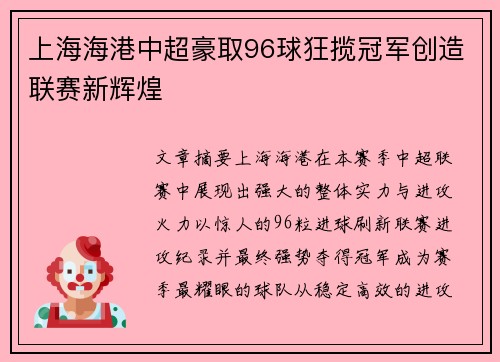 上海海港中超豪取96球狂揽冠军创造联赛新辉煌 上海海港中超豪取96球狂揽冠军创造联赛新辉煌
