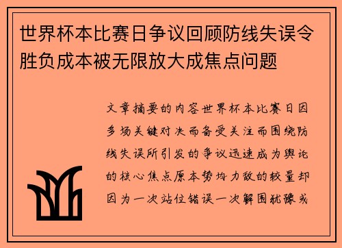 世界杯本比赛日争议回顾防线失误令胜负成本被无限放大成焦点问题 世界杯本比赛日争议回顾防线失误令胜负成本被无限放大成焦点问题