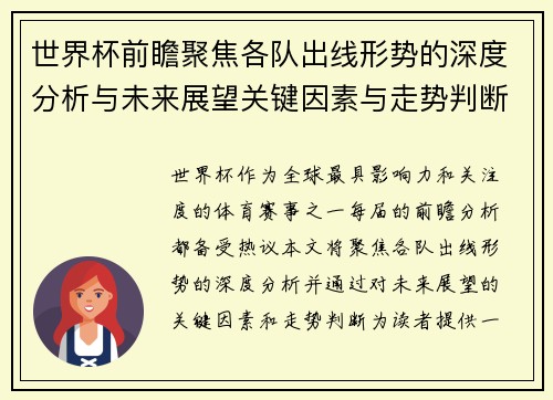 世界杯前瞻聚焦各队出线形势的深度分析与未来展望关键因素与走势判断 世界杯前瞻聚焦各队出线形势的深度分析与未来展望关键因素与走势判断