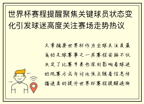 世界杯赛程提醒聚焦关键球员状态变化引发球迷高度关注赛场走势热议