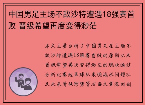 中国男足主场不敌沙特遭遇18强赛首败 晋级希望再度变得渺茫 中国男足主场不敌沙特遭遇18强赛首败 晋级希望再度变得渺茫