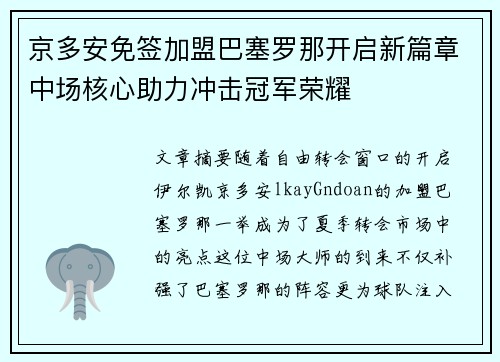 京多安免签加盟巴塞罗那开启新篇章中场核心助力冲击冠军荣耀 京多安免签加盟巴塞罗那开启新篇章中场核心助力冲击冠军荣耀