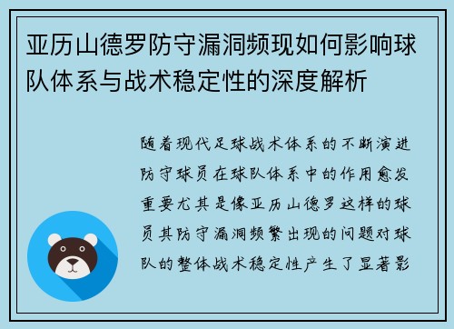 亚历山德罗防守漏洞频现如何影响球队体系与战术稳定性的深度解析