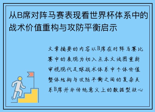 从B席对阵马赛表现看世界杯体系中的战术价值重构与攻防平衡启示 从B席对阵马赛表现看世界杯体系中的战术价值重构与攻防平衡启示