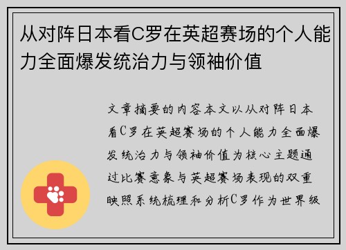 从对阵日本看C罗在英超赛场的个人能力全面爆发统治力与领袖价值
