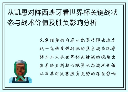 从凯恩对阵西班牙看世界杯关键战状态与战术价值及胜负影响分析