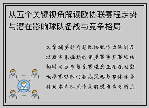 从五个关键视角解读欧协联赛程走势与潜在影响球队备战与竞争格局 从五个关键视角解读欧协联赛程走势与潜在影响球队备战与竞争格局