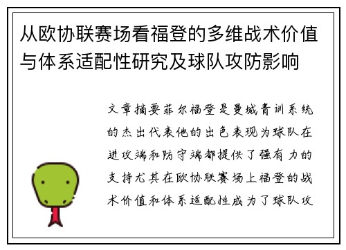 从欧协联赛场看福登的多维战术价值与体系适配性研究及球队攻防影响 从欧协联赛场看福登的多维战术价值与体系适配性研究及球队攻防影响
