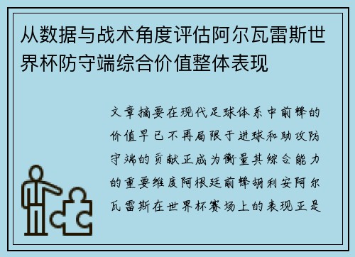 从数据与战术角度评估阿尔瓦雷斯世界杯防守端综合价值整体表现 从数据与战术角度评估阿尔瓦雷斯世界杯防守端综合价值整体表现