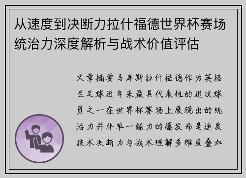 从速度到决断力拉什福德世界杯赛场统治力深度解析与战术价值评估