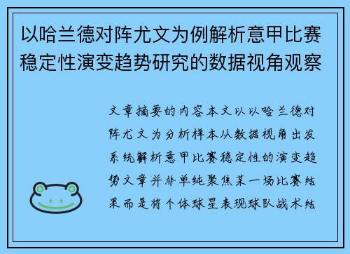 以哈兰德对阵尤文为例解析意甲比赛稳定性演变趋势研究的数据视角观察 以哈兰德对阵尤文为例解析意甲比赛稳定性演变趋势研究的数据视角观察