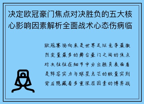 决定欧冠豪门焦点对决胜负的五大核心影响因素解析全面战术心态伤病临场
