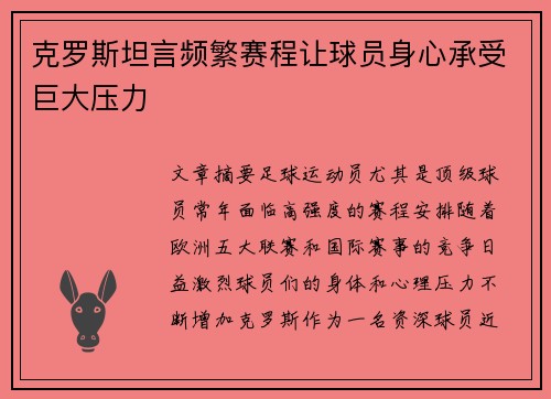 克罗斯坦言频繁赛程让球员身心承受巨大压力