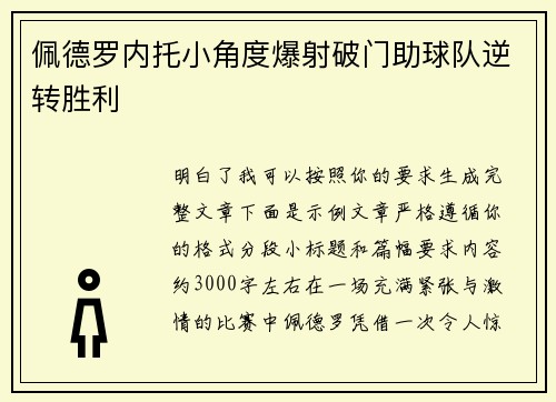 佩德罗内托小角度爆射破门助球队逆转胜利 佩德罗内托小角度爆射破门助球队逆转胜利