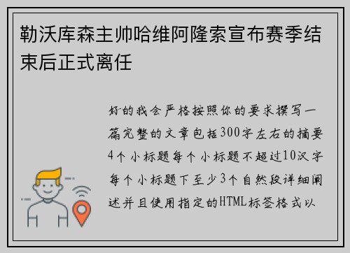 勒沃库森主帅哈维阿隆索宣布赛季结束后正式离任 勒沃库森主帅哈维阿隆索宣布赛季结束后正式离任