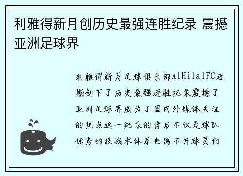 利雅得新月创历史最强连胜纪录 震撼亚洲足球界 利雅得新月创历史最强连胜纪录 震撼亚洲足球界