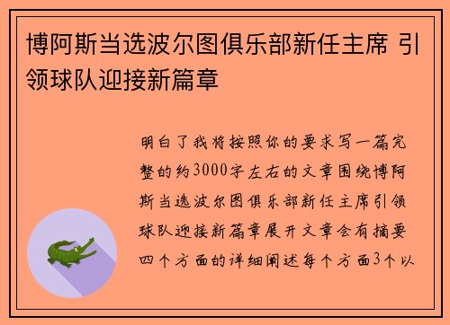 博阿斯当选波尔图俱乐部新任主席 引领球队迎接新篇章 博阿斯当选波尔图俱乐部新任主席 引领球队迎接新篇章