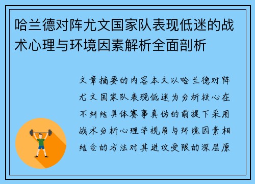 哈兰德对阵尤文国家队表现低迷的战术心理与环境因素解析全面剖析 哈兰德对阵尤文国家队表现低迷的战术心理与环境因素解析全面剖析