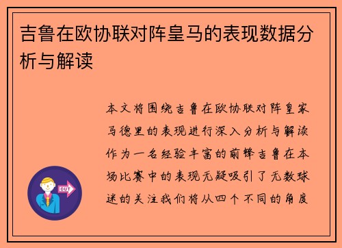 吉鲁在欧协联对阵皇马的表现数据分析与解读