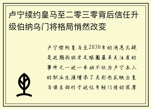 卢宁续约皇马至二零三零背后信任升级伯纳乌门将格局悄然改变 卢宁续约皇马至二零三零背后信任升级伯纳乌门将格局悄然改变