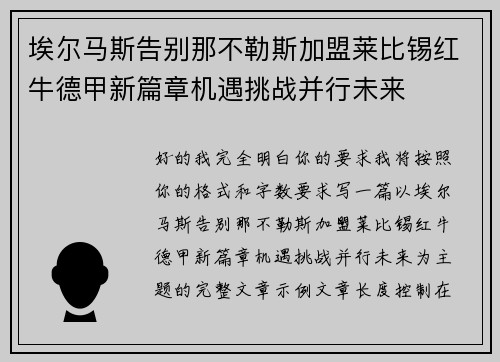 埃尔马斯告别那不勒斯加盟莱比锡红牛德甲新篇章机遇挑战并行未来 埃尔马斯告别那不勒斯加盟莱比锡红牛德甲新篇章机遇挑战并行未来