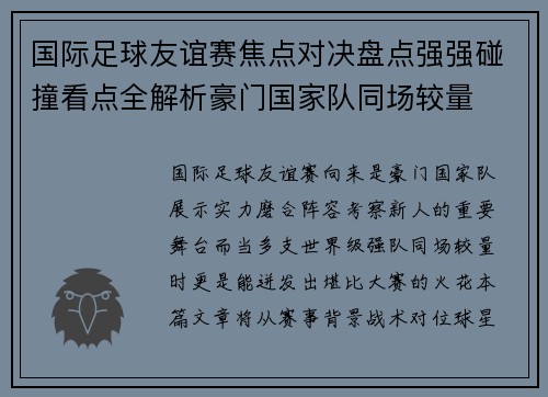 国际足球友谊赛焦点对决盘点强强碰撞看点全解析豪门国家队同场较量 国际足球友谊赛焦点对决盘点强强碰撞看点全解析豪门国家队同场较量