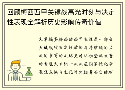 回顾梅西西甲关键战高光时刻与决定性表现全解析历史影响传奇价值 回顾梅西西甲关键战高光时刻与决定性表现全解析历史影响传奇价值