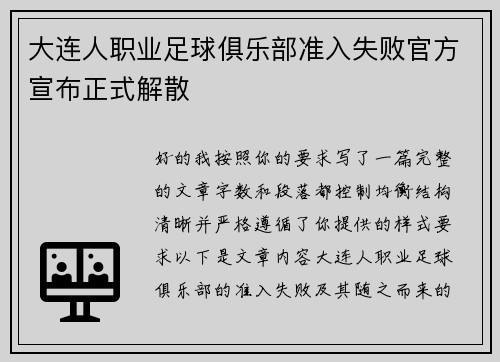 大连人职业足球俱乐部准入失败官方宣布正式解散 大连人职业足球俱乐部准入失败官方宣布正式解散