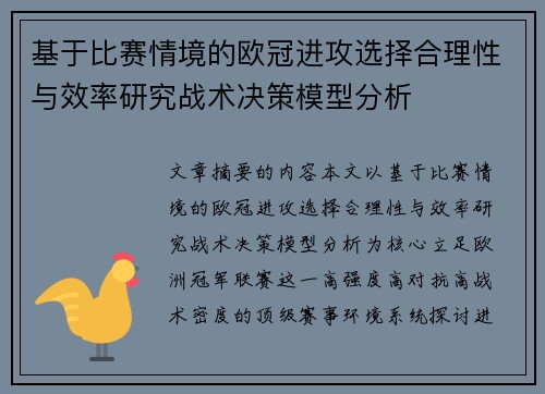 基于比赛情境的欧冠进攻选择合理性与效率研究战术决策模型分析 基于比赛情境的欧冠进攻选择合理性与效率研究战术决策模型分析