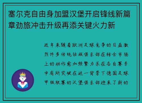 塞尔克自由身加盟汉堡开启锋线新篇章劲旅冲击升级再添关键火力新 塞尔克自由身加盟汉堡开启锋线新篇章劲旅冲击升级再添关键火力新