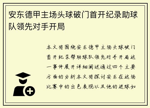 安东德甲主场头球破门首开纪录助球队领先对手开局 安东德甲主场头球破门首开纪录助球队领先对手开局