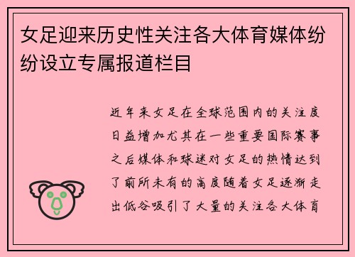 女足迎来历史性关注各大体育媒体纷纷设立专属报道栏目 女足迎来历史性关注各大体育媒体纷纷设立专属报道栏目