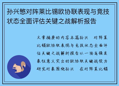 孙兴慜对阵莱比锡欧协联表现与竞技状态全面评估关键之战解析报告