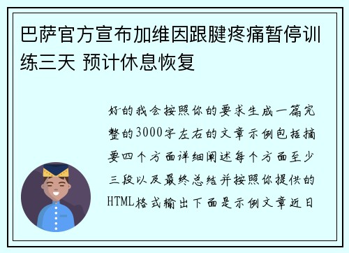 巴萨官方宣布加维因跟腱疼痛暂停训练三天 预计休息恢复