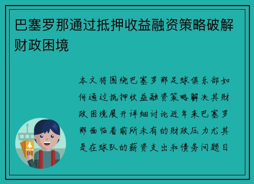 巴塞罗那通过抵押收益融资策略破解财政困境
