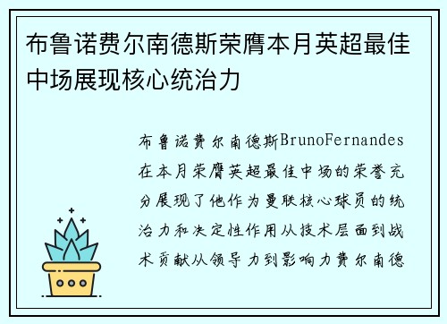 布鲁诺费尔南德斯荣膺本月英超最佳中场展现核心统治力 布鲁诺费尔南德斯荣膺本月英超最佳中场展现核心统治力