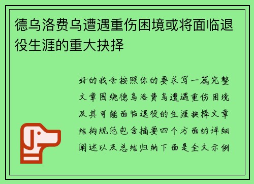 德乌洛费乌遭遇重伤困境或将面临退役生涯的重大抉择 德乌洛费乌遭遇重伤困境或将面临退役生涯的重大抉择