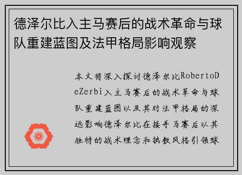 德泽尔比入主马赛后的战术革命与球队重建蓝图及法甲格局影响观察 德泽尔比入主马赛后的战术革命与球队重建蓝图及法甲格局影响观察