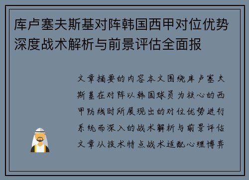 库卢塞夫斯基对阵韩国西甲对位优势深度战术解析与前景评估全面报 库卢塞夫斯基对阵韩国西甲对位优势深度战术解析与前景评估全面报