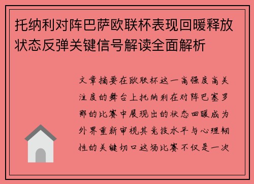 托纳利对阵巴萨欧联杯表现回暖释放状态反弹关键信号解读全面解析 托纳利对阵巴萨欧联杯表现回暖释放状态反弹关键信号解读全面解析