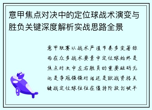 意甲焦点对决中的定位球战术演变与胜负关键深度解析实战思路全景