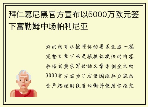 拜仁慕尼黑官方宣布以5000万欧元签下富勒姆中场帕利尼亚 拜仁慕尼黑官方宣布以5000万欧元签下富勒姆中场帕利尼亚