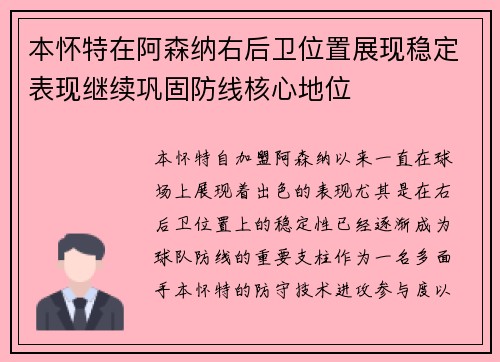 本怀特在阿森纳右后卫位置展现稳定表现继续巩固防线核心地位 本怀特在阿森纳右后卫位置展现稳定表现继续巩固防线核心地位