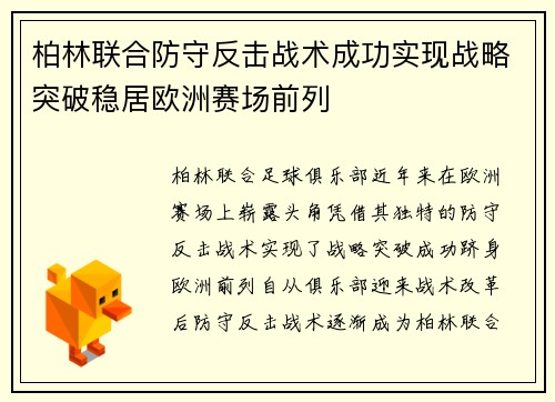 柏林联合防守反击战术成功实现战略突破稳居欧洲赛场前列 柏林联合防守反击战术成功实现战略突破稳居欧洲赛场前列