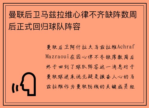 曼联后卫马兹拉维心律不齐缺阵数周后正式回归球队阵容 曼联后卫马兹拉维心律不齐缺阵数周后正式回归球队阵容